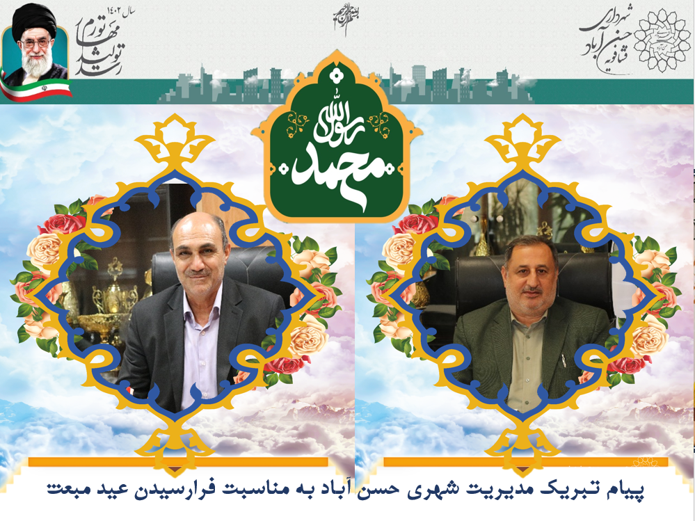 پیام تبریک مدیریت شهری حسن آباد به مناسبت فرارسیدن عید مبعث